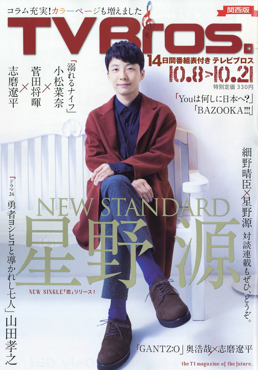TV Bros. (テレビブロス) 関西版 2016年 10/8号 [雑誌]