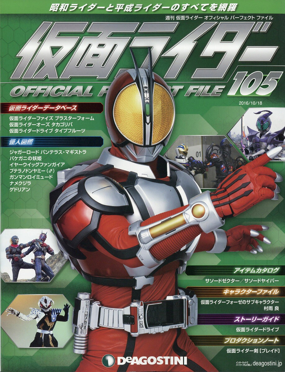 週刊 仮面ライダー オフィシャルパーフェクトファイル 2016年 10/18号 [雑誌]