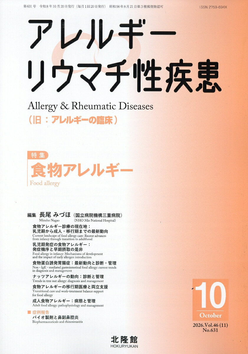 アレルギーの臨床 2026年 10月号 [雑誌]