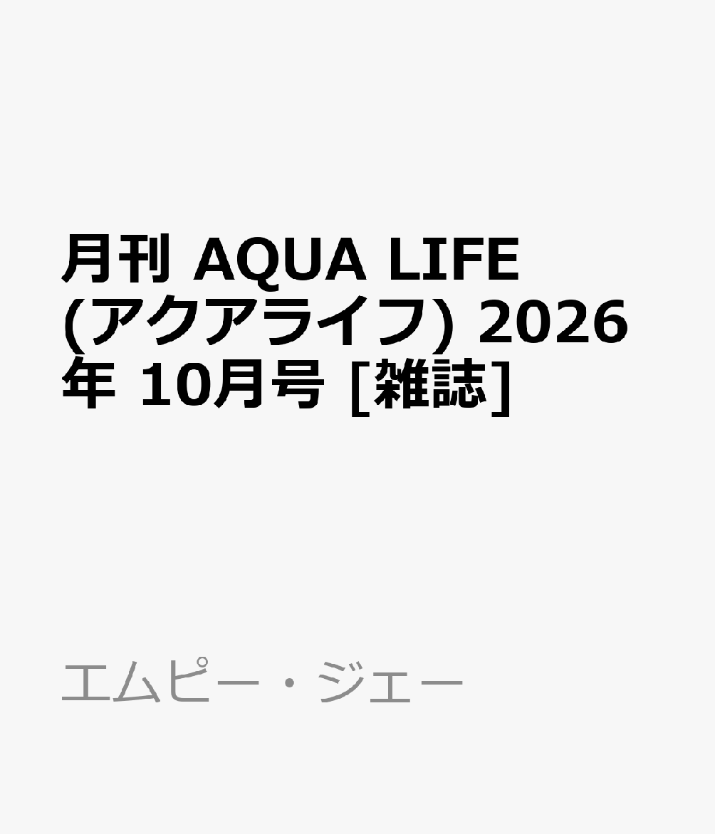 月刊 AQUA LIFE (アクアライフ) 2026年 10月号 [雑誌]