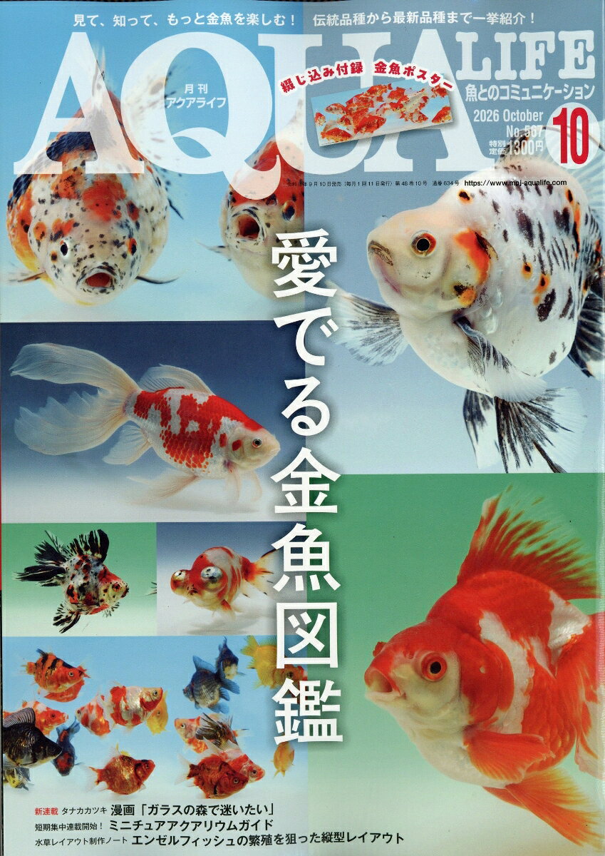 月刊 AQUA LIFE (アクアライフ) 2026年 10月号 [雑誌]