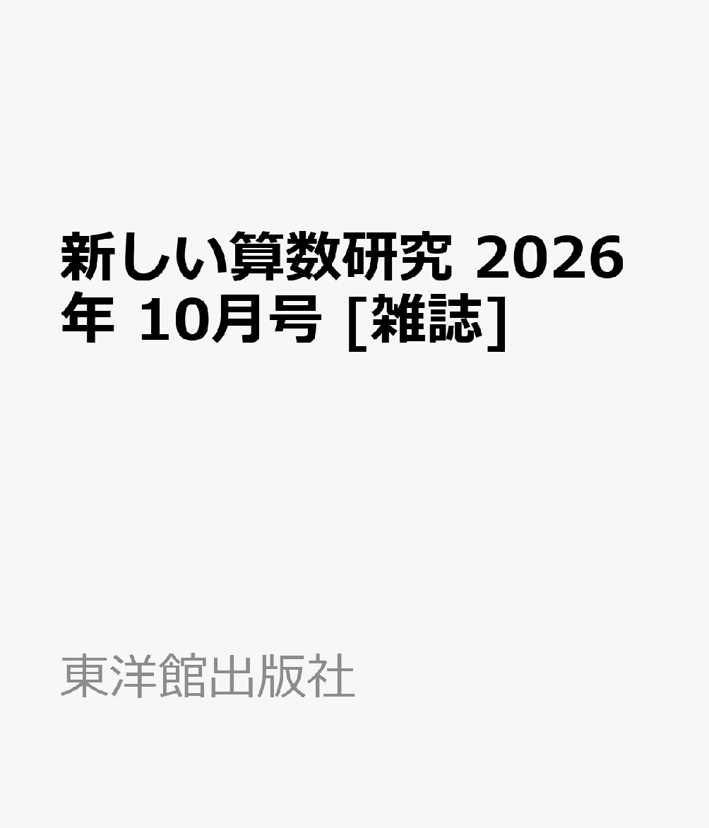 新しい算数研究 2026年 10月号 [雑誌]