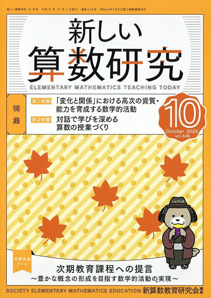 新しい算数研究 2026年 10月号 [雑誌]