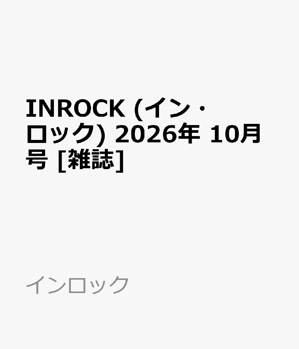 INROCK (イン・ロック) 2026年 10月号 [雑誌]