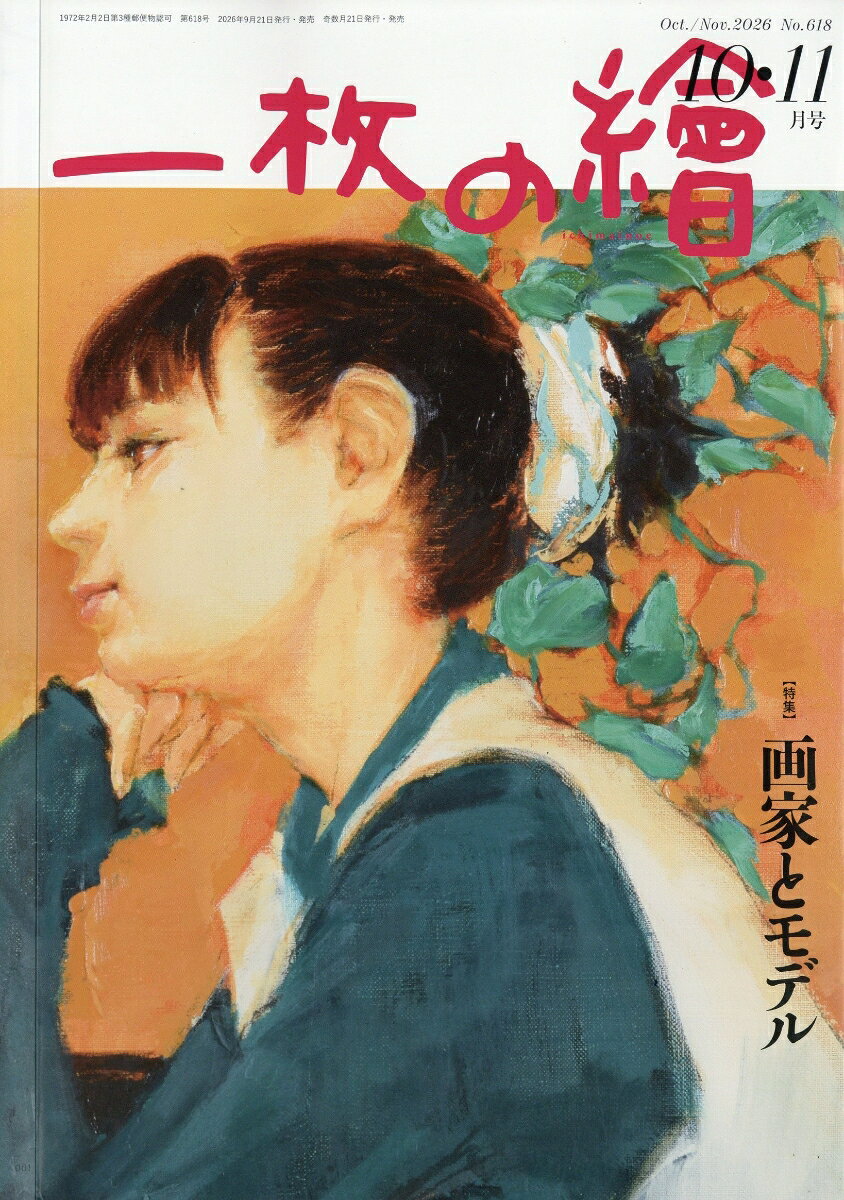 一枚の繪 2026年 10月号 [雑誌]