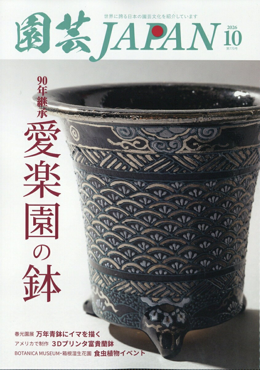 園芸JAPAN (ジャパン) 2026年 10月号 [雑誌]