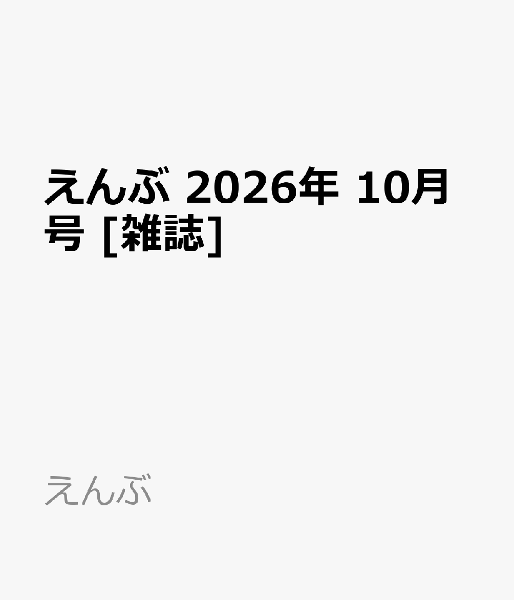 えんぶ 2026年 10月号 [雑誌]