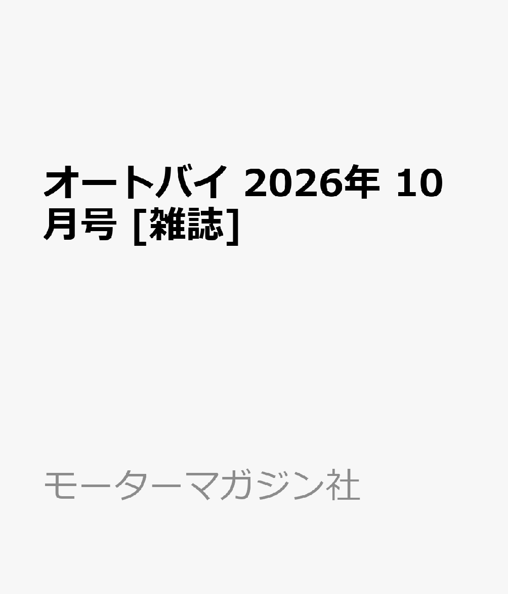 オートバイ 2026年 10月号 [雑誌]