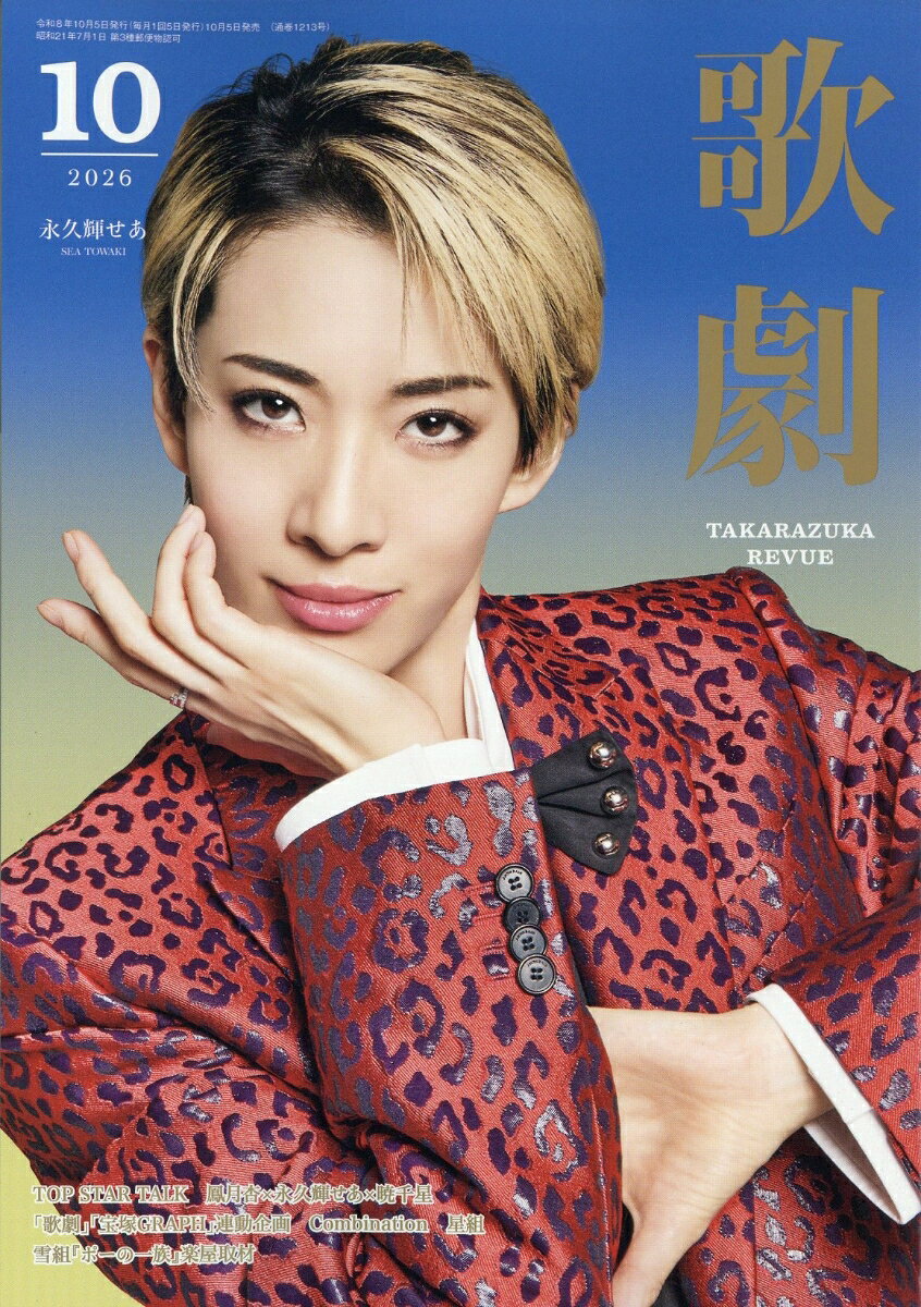 歌劇 2026年 10月号 [雑誌] （宝塚クリエイティブアーツ）