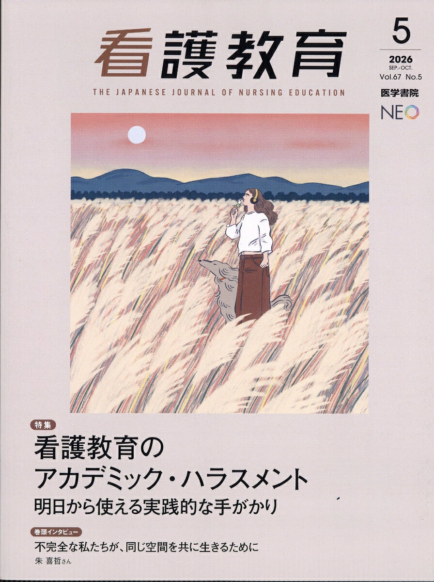看護教育 2026年 10月号 [雑誌]