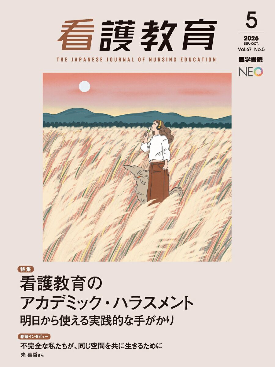 医学書院カンゴキョウイク 発売日：2026年09月25日 A4変 02407 JAN：4912024071064 雑誌 専門誌 医学・看護