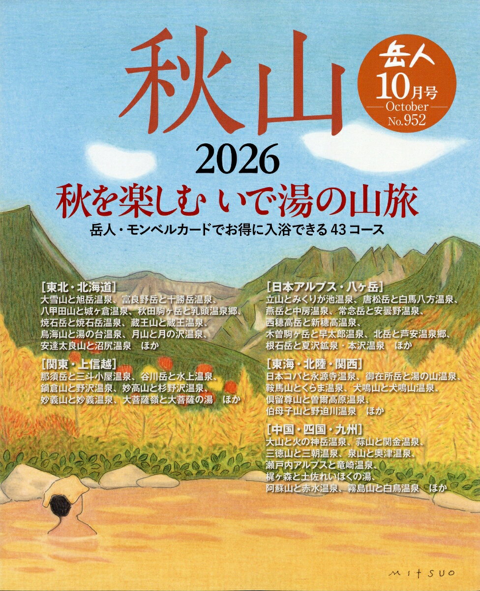 岳人 2026年 10月号 [雑誌] （ネイチュアエンタープライズ）