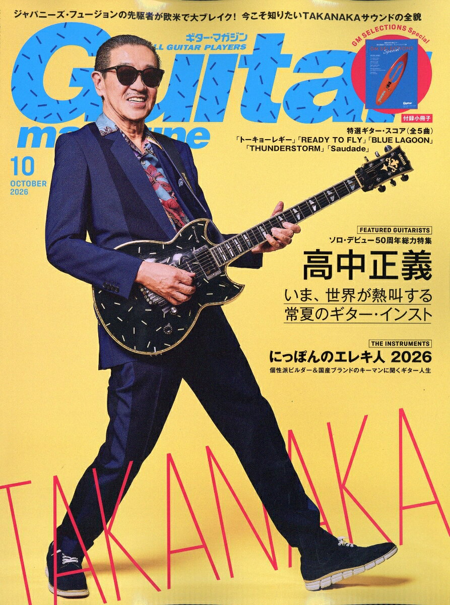 Guitar magazine (ギター・マガジン) 2026年 10月号 [雑誌] （リットーミュージック）
