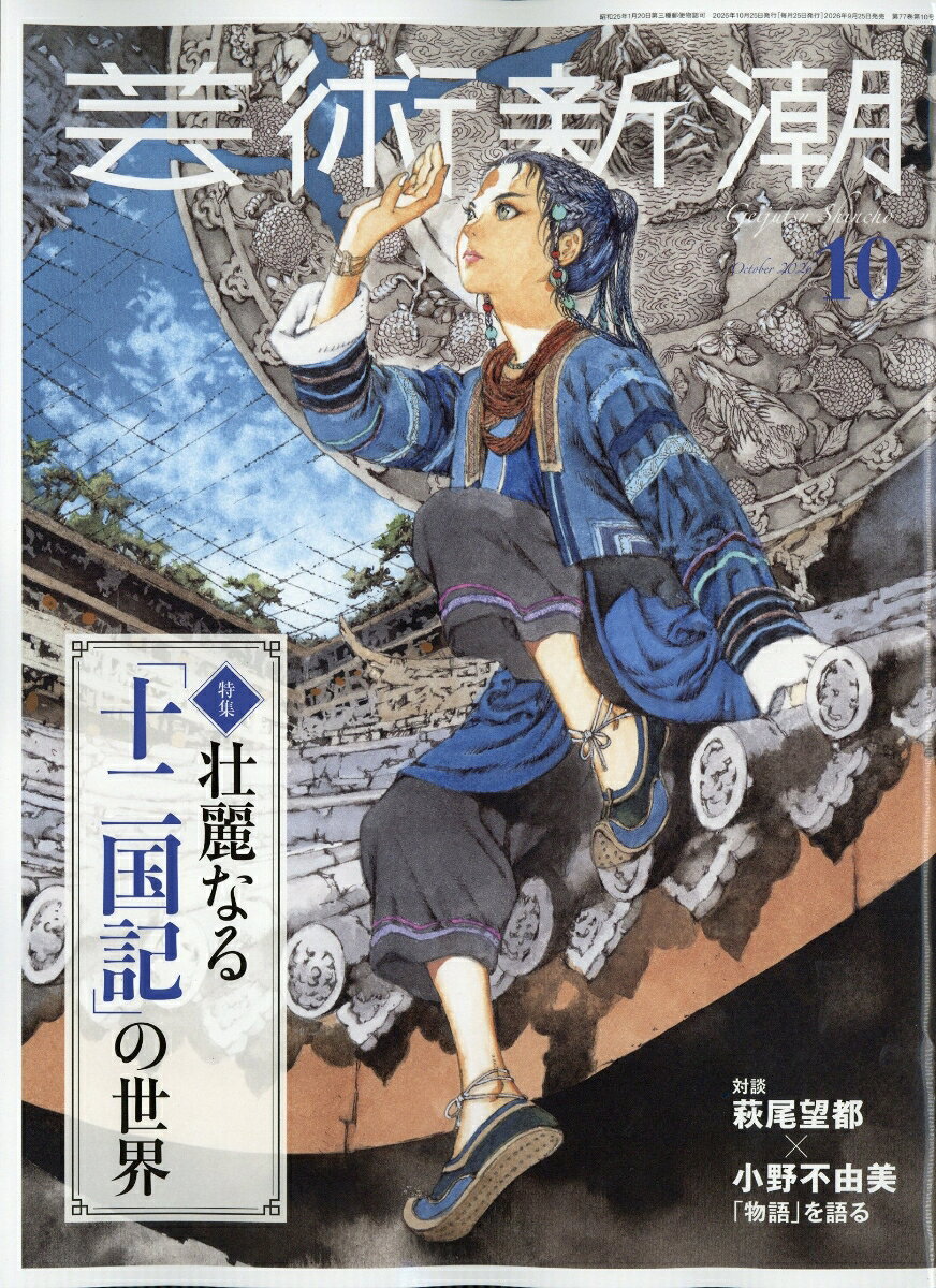 芸術新潮 2026年 10月号 [雑誌]