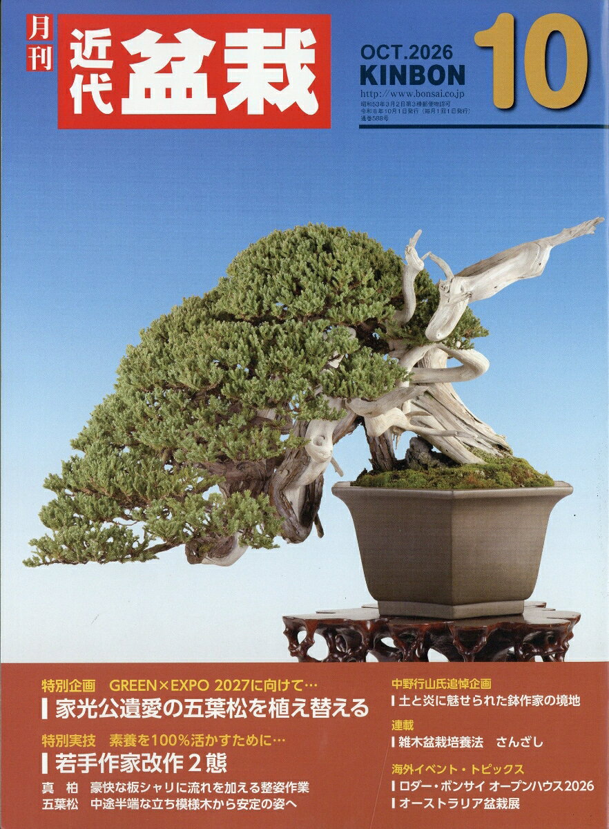 近代盆栽 2026年 10月号 [雑誌]