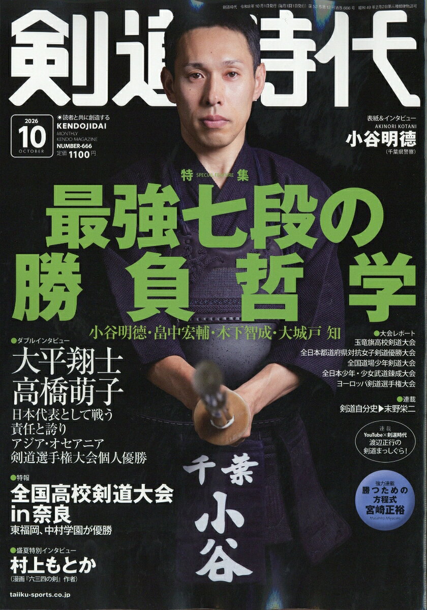 剣道時代 2026年 10月号 [雑誌]