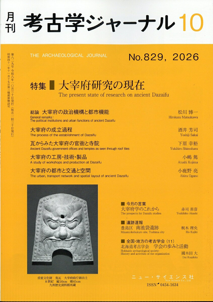 考古学ジャーナル 2026年 10月号 [雑誌]