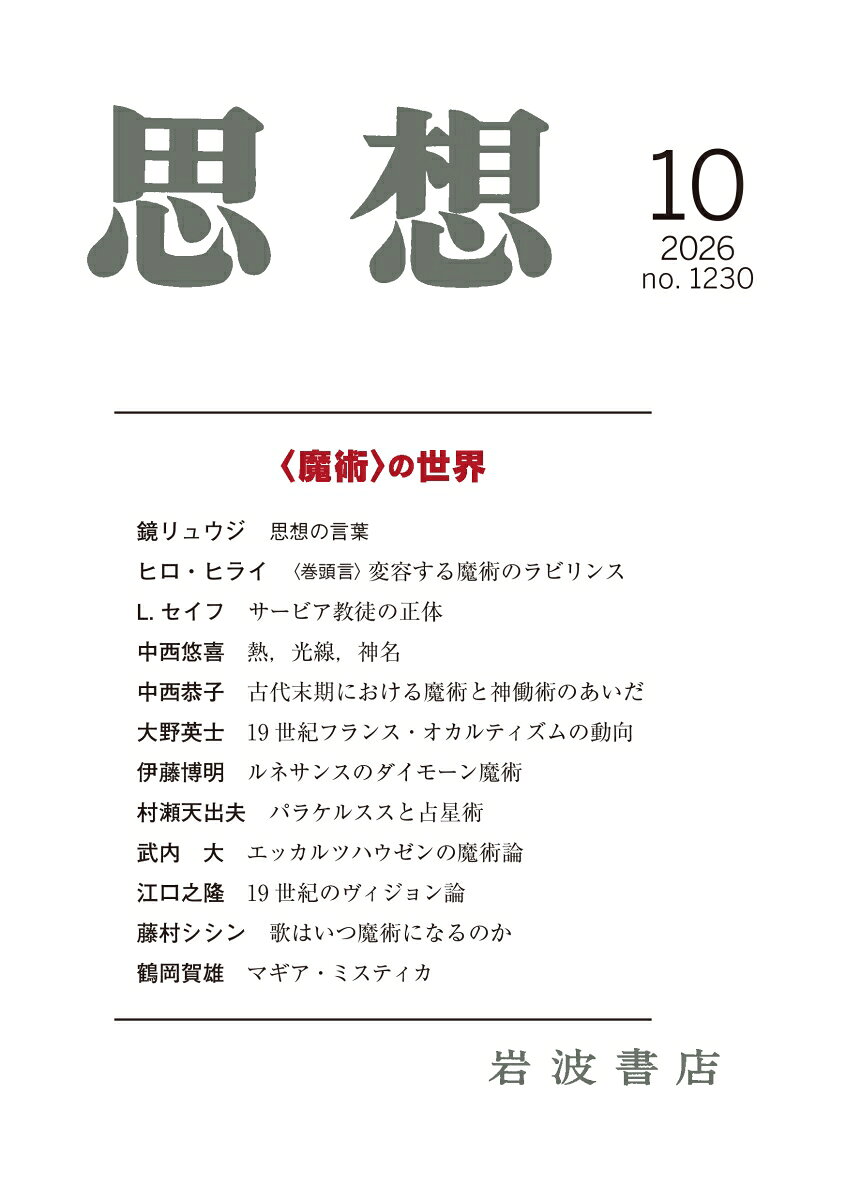 思想 2026年 10月号 [雑誌]