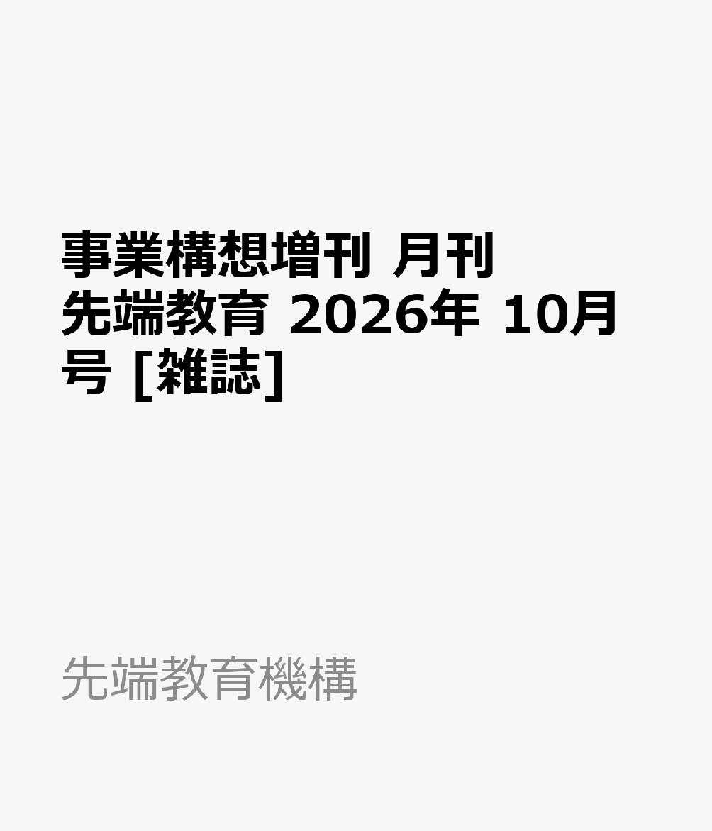 事業構想増刊 月刊先端教育 2026年 10月号 [雑誌]