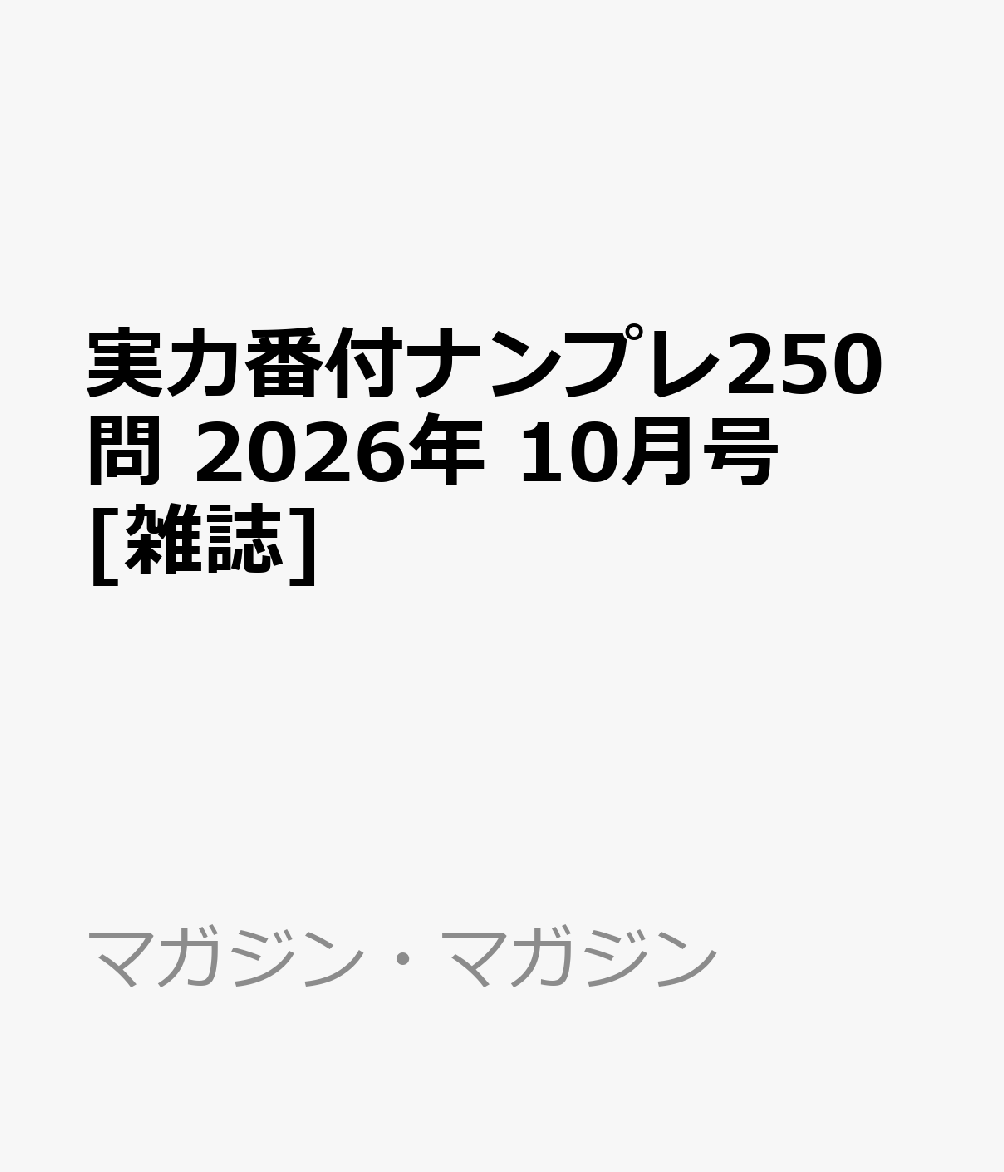 実力番付ナンプレ250問 2026年 10月号 [雑誌]