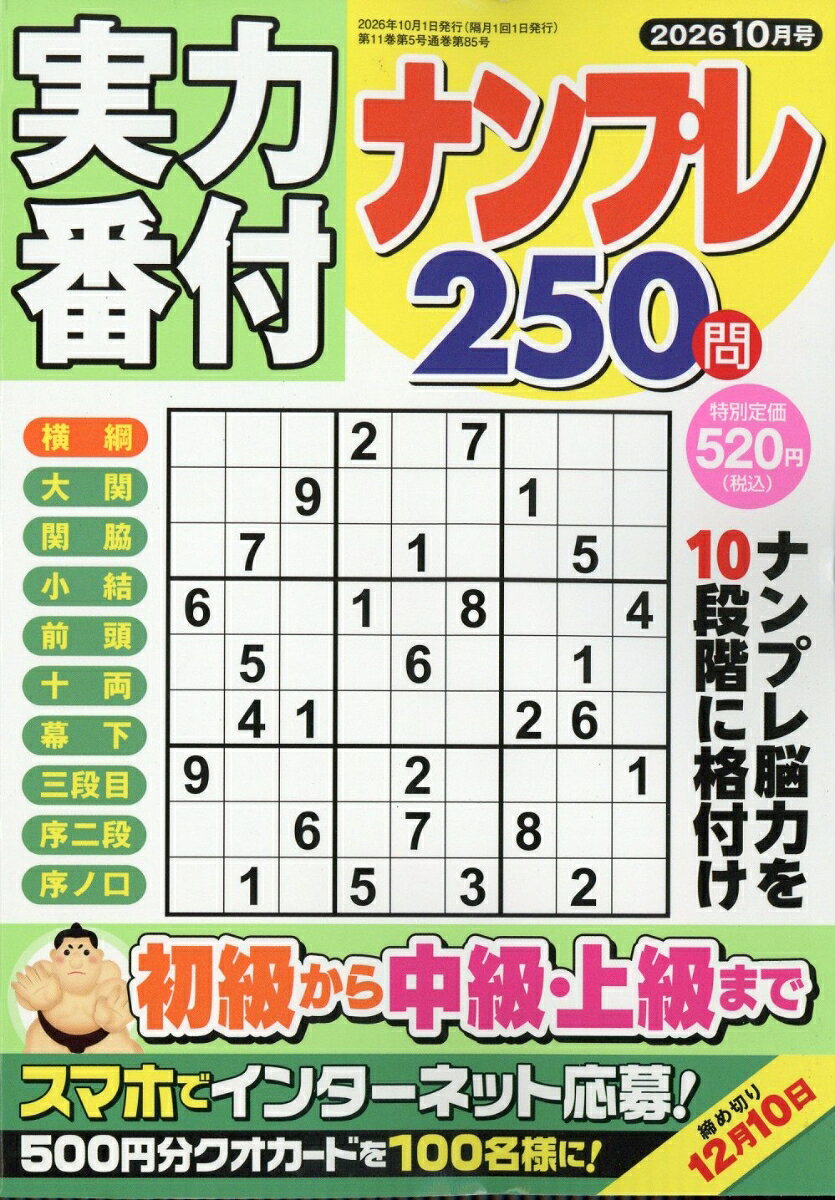 実力番付ナンプレ250問 2026年 10月号 [雑誌] （マガジン・マガジン）