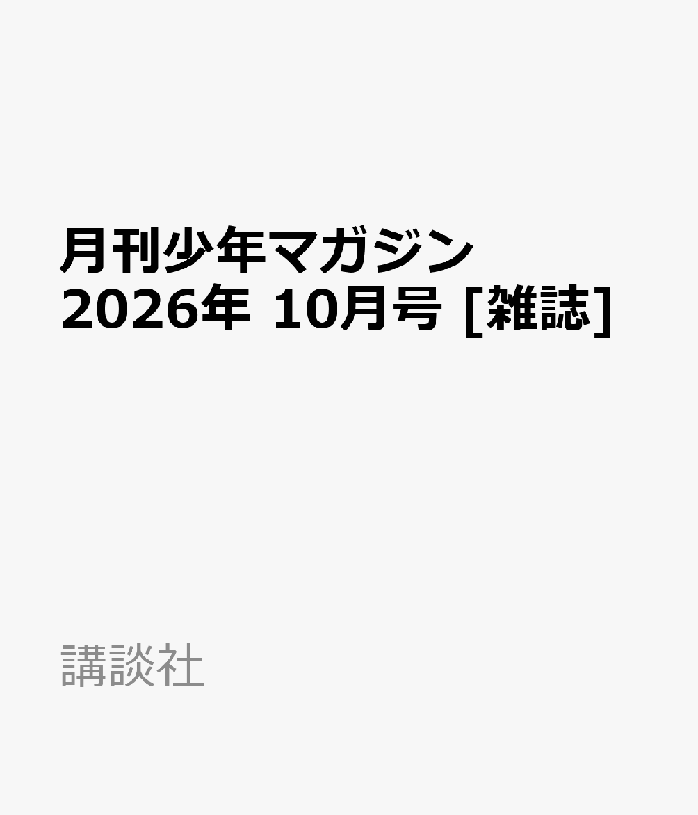 月刊少年マガジン 2026年 10月号 [雑誌]