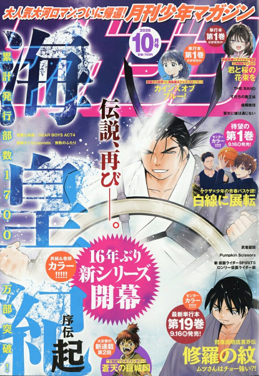 月刊少年マガジン 2026年 10月号 [雑誌]