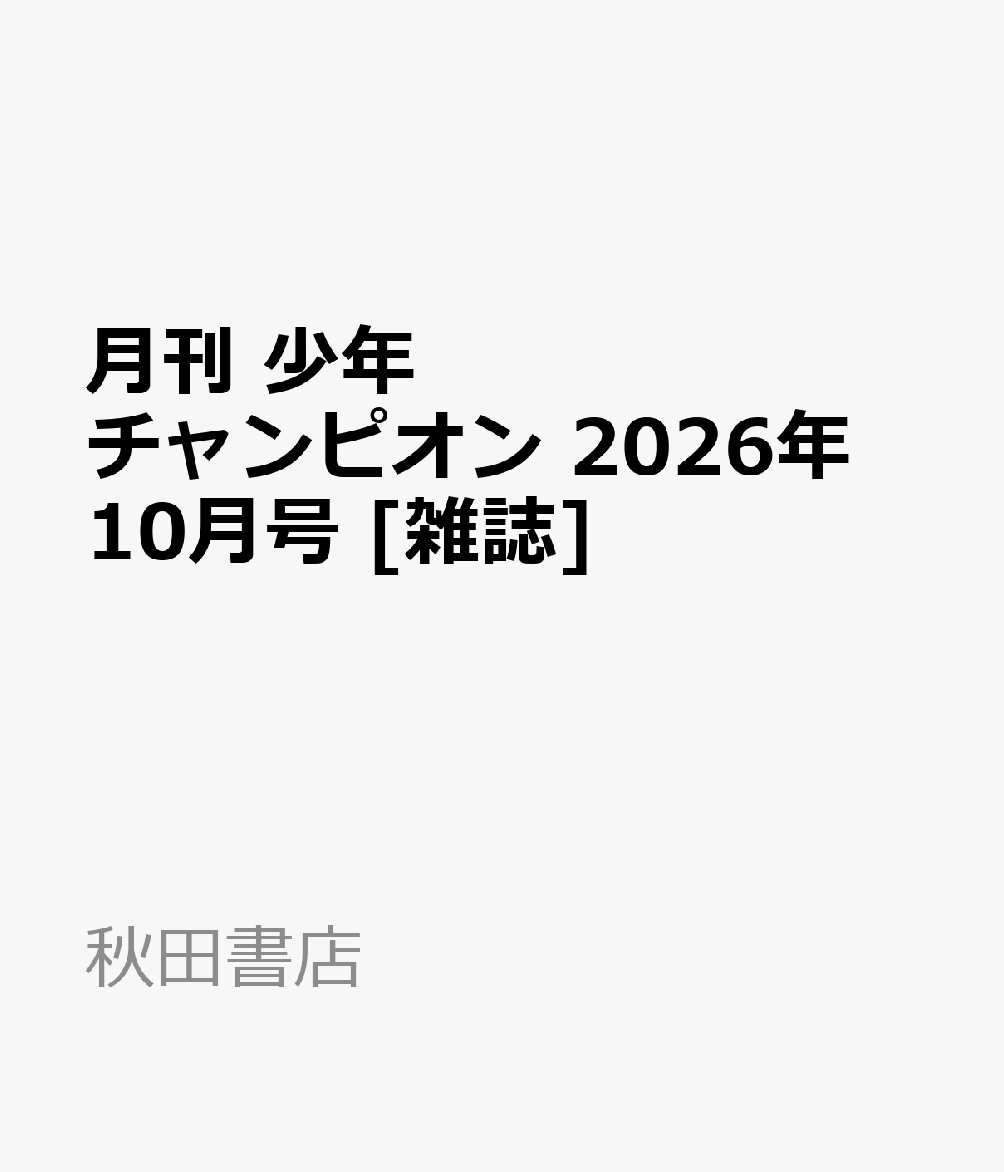 月刊 少年チャンピオン 2026年 10月号 [雑誌]