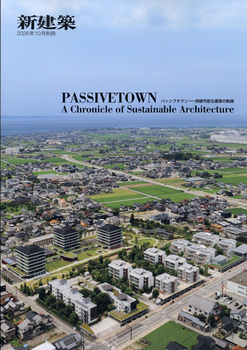PASSIVETOWN　A　Chronicle　of　Sustainable　Architectureパッシブタウン　持続可能な建築の軌跡 2026年 10月号 [雑誌] （新建築社）