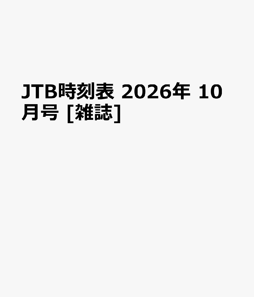 JTB時刻表 2026年 10月号 [雑誌]