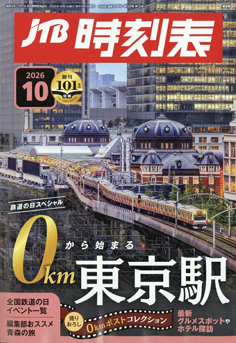 JTB時刻表 2026年 10月号 [雑誌]