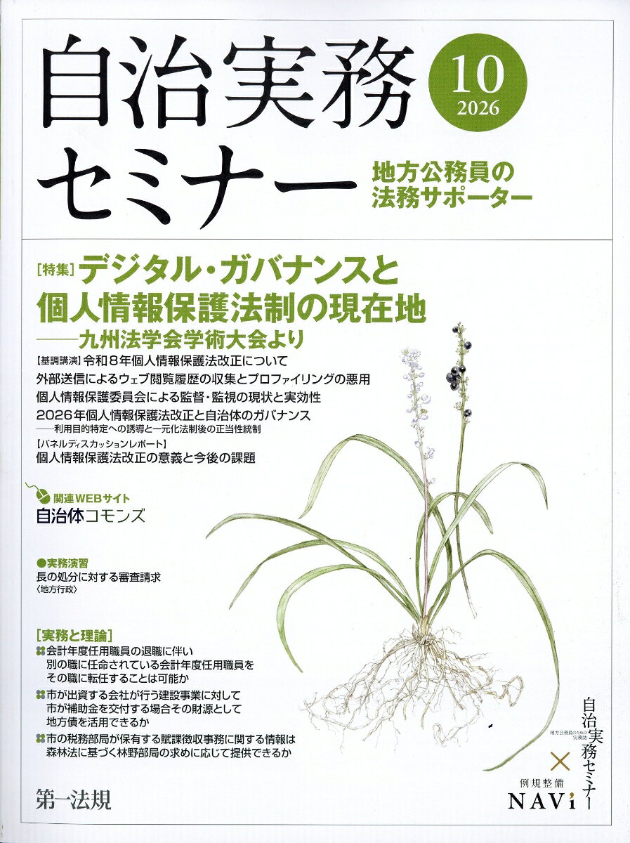 自治実務セミナー 2026年 10月号 [雑誌]