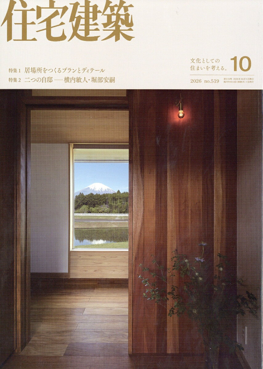 住宅建築 2026年 10月号 [雑誌] （建築資料研究社）