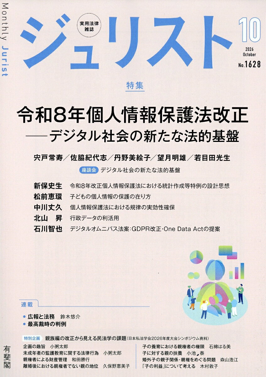 ジュリスト 2026年 10月号 [雑誌]
