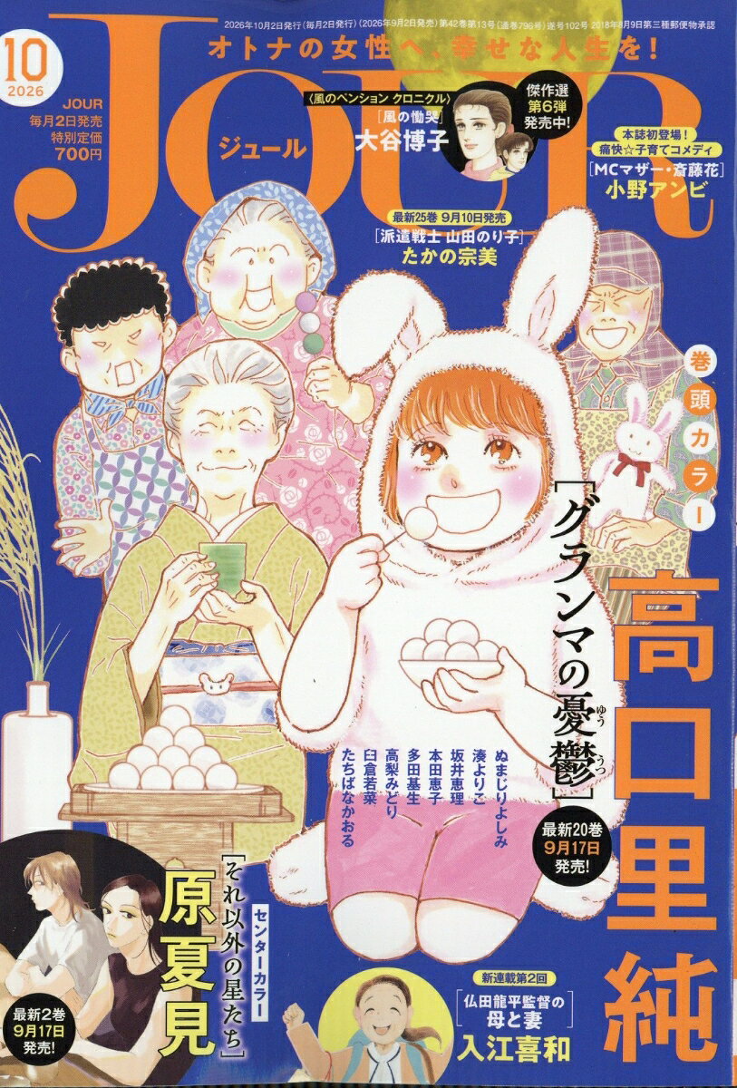 Jour(ジュール) 2026年 10月号 [雑誌]