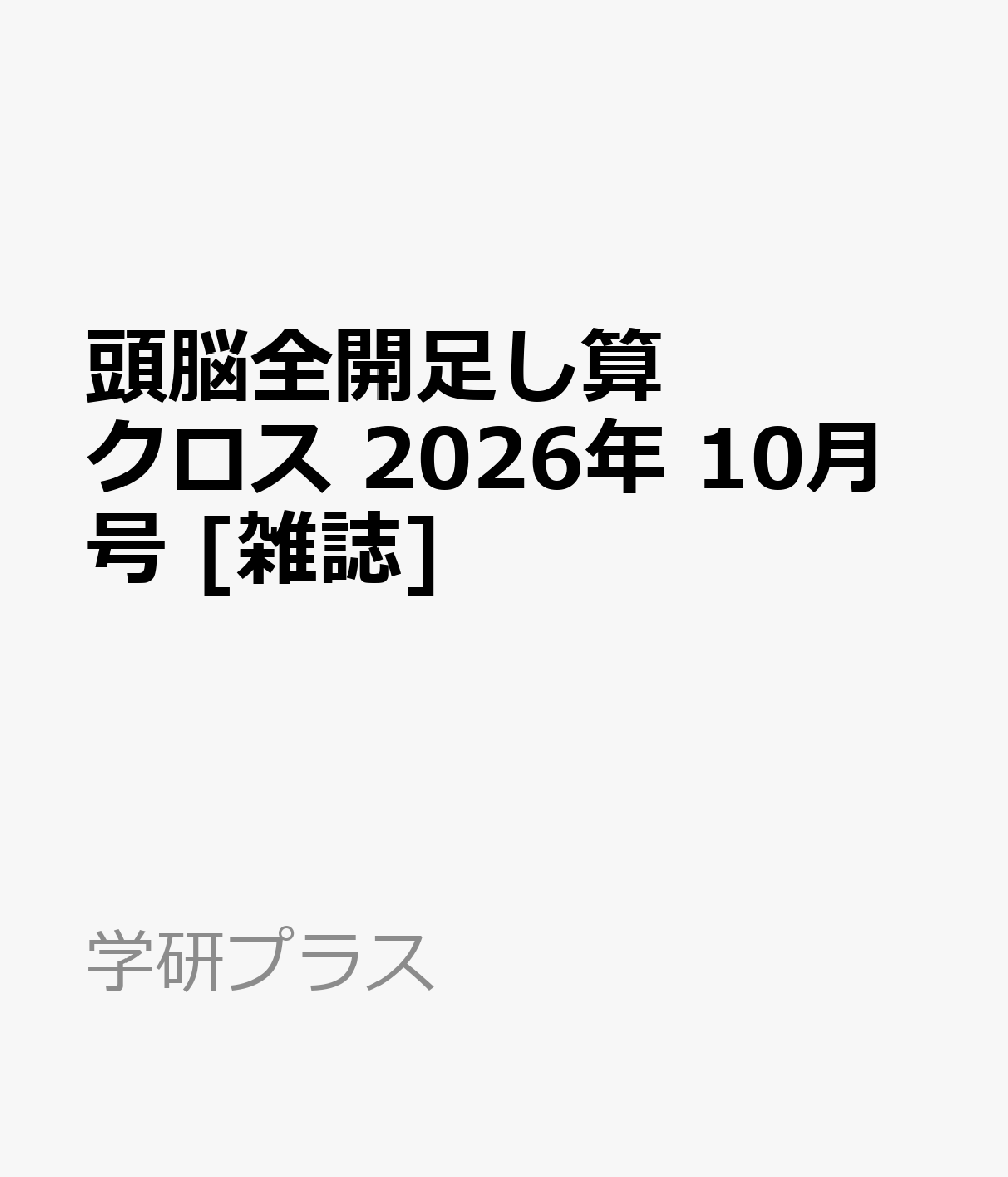 頭脳全開足し算クロス 2026年 10月号 [雑誌] （学研プラス）