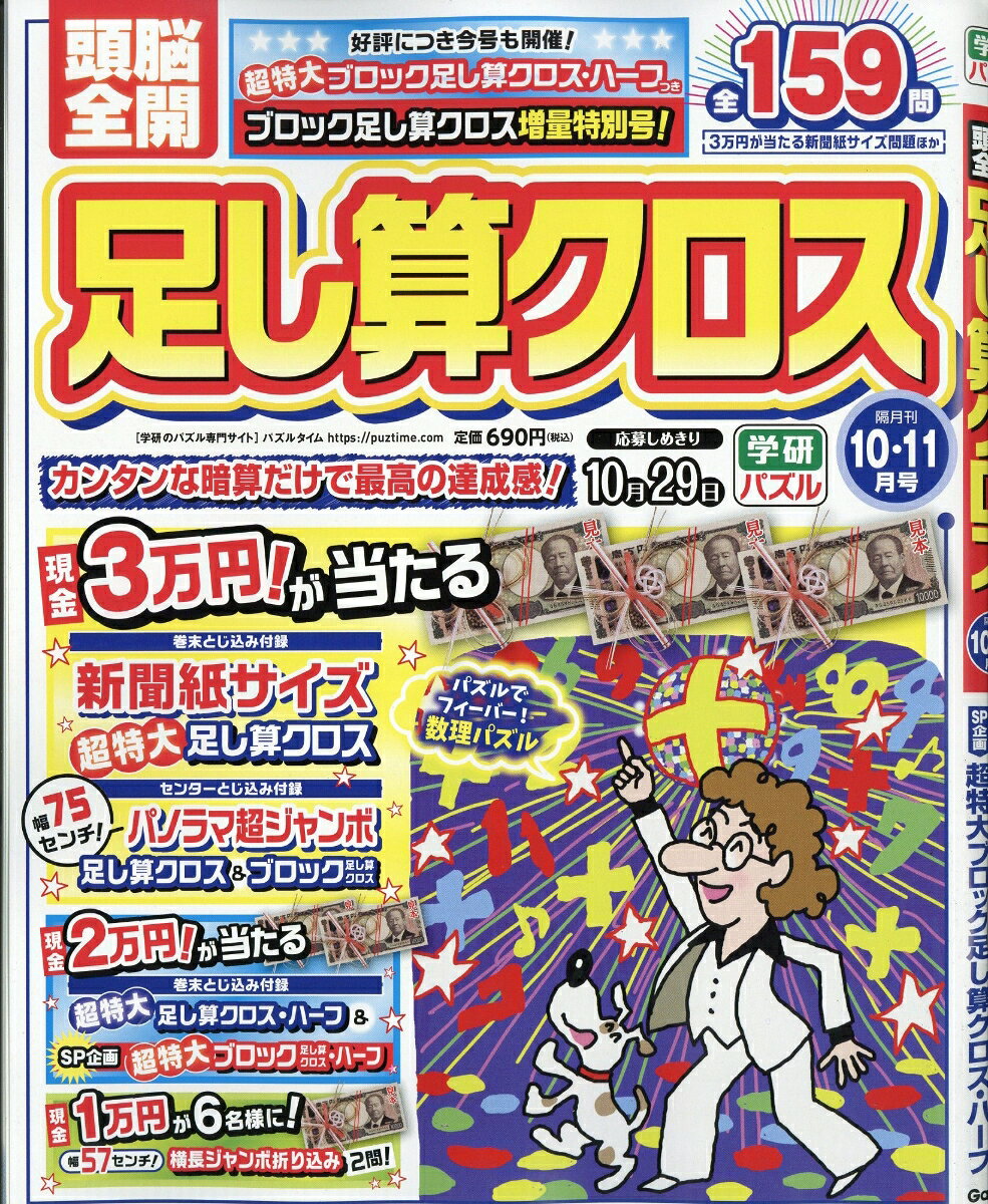 頭脳全開足し算クロス 2026年 10月号 [雑誌]