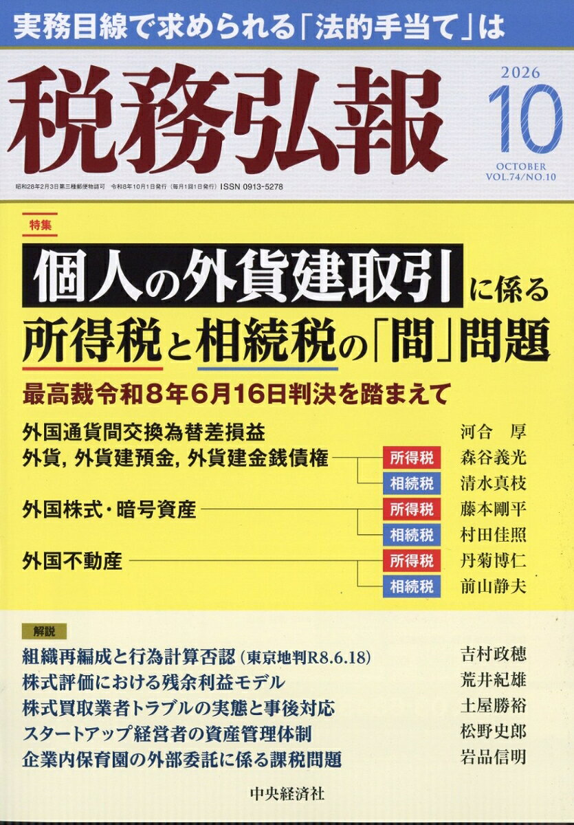 税務弘報 2026年 10月号 [雑誌]