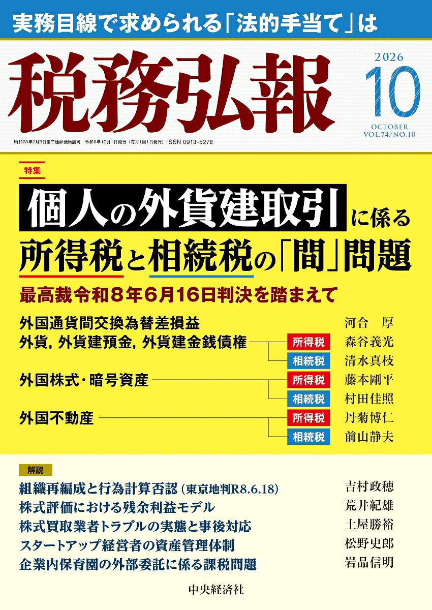 税務弘報 2026年 10月号 [雑誌]