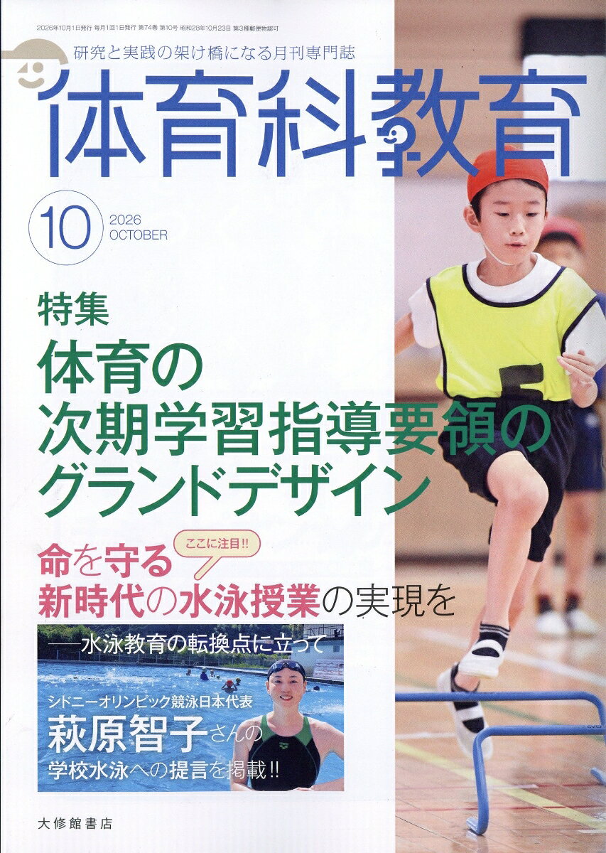 体育科教育 2026年 10月号 [雑誌]