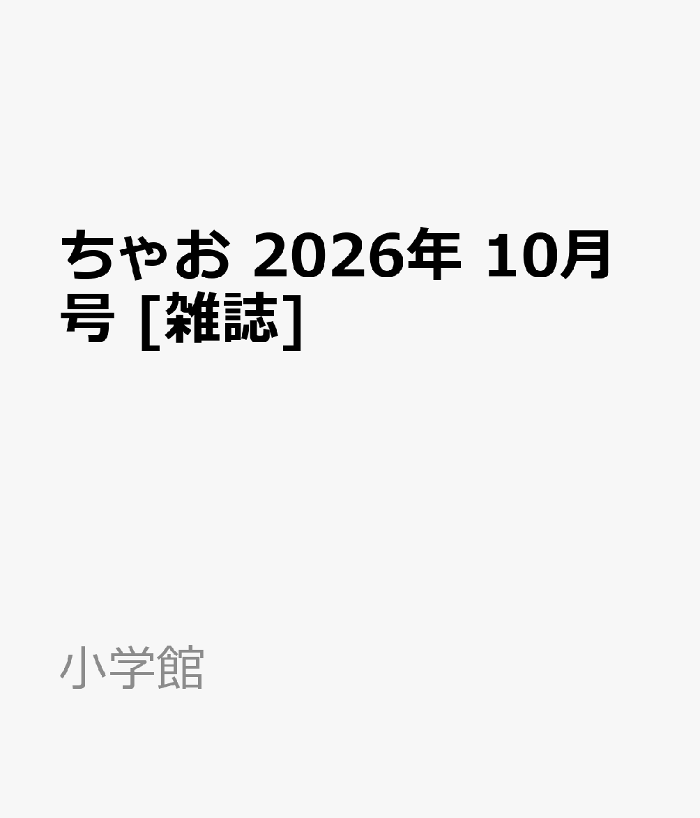 ちゃお 2026年 10月号 [雑誌]