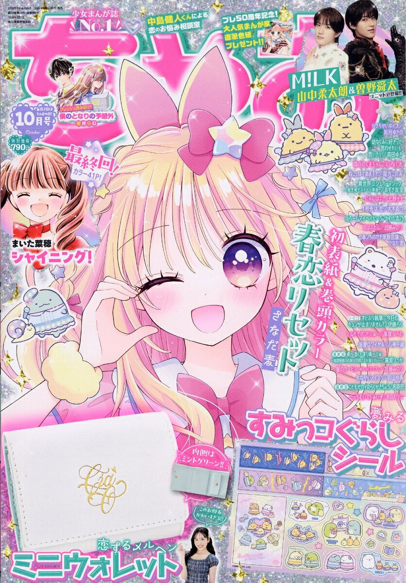 ちゃお 2026年 10月号 [雑誌]