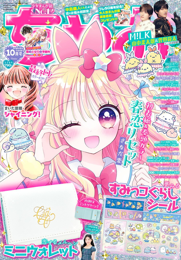 ちゃお 2026年 10月号 [雑誌]