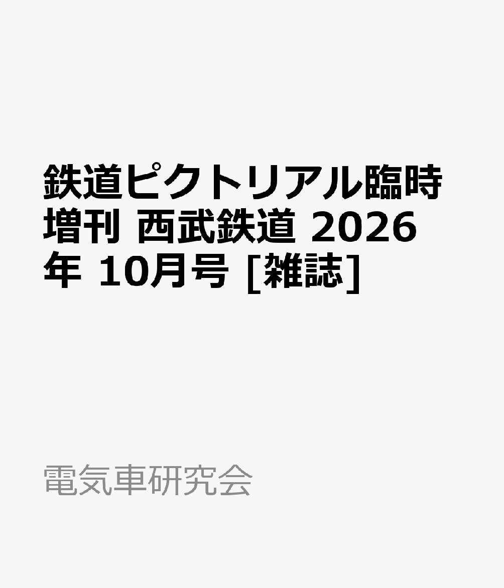 鉄道ピクトリアル臨時増刊 西武鉄道 2026年 10月号