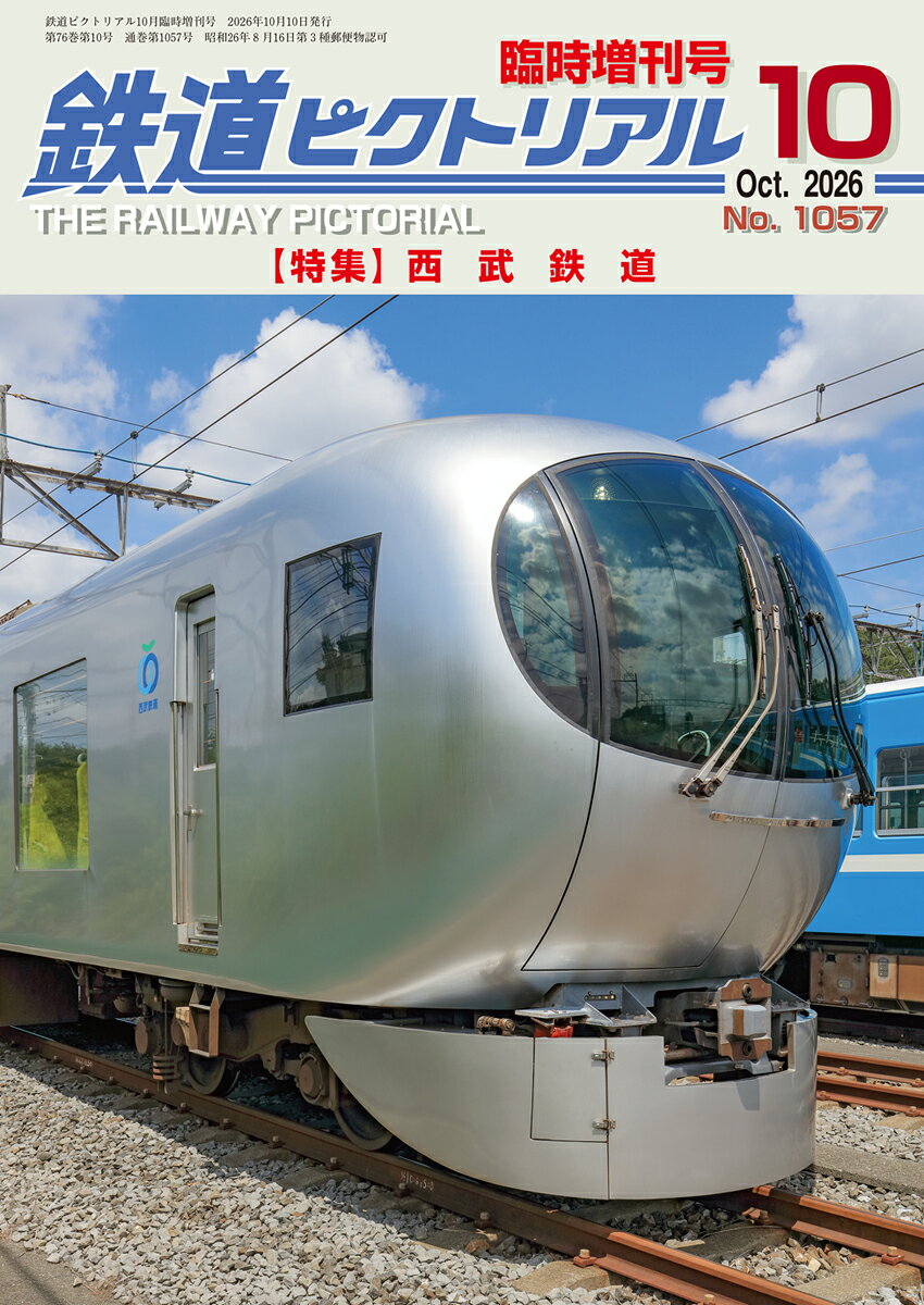 鉄道ピクトリアル臨時増刊 西武鉄道 2026年 10月号 [雑誌]