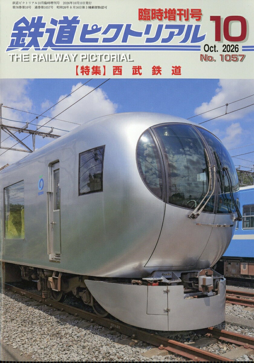 鉄道ピクトリアル臨時増刊 西武鉄道 2026年 10月号