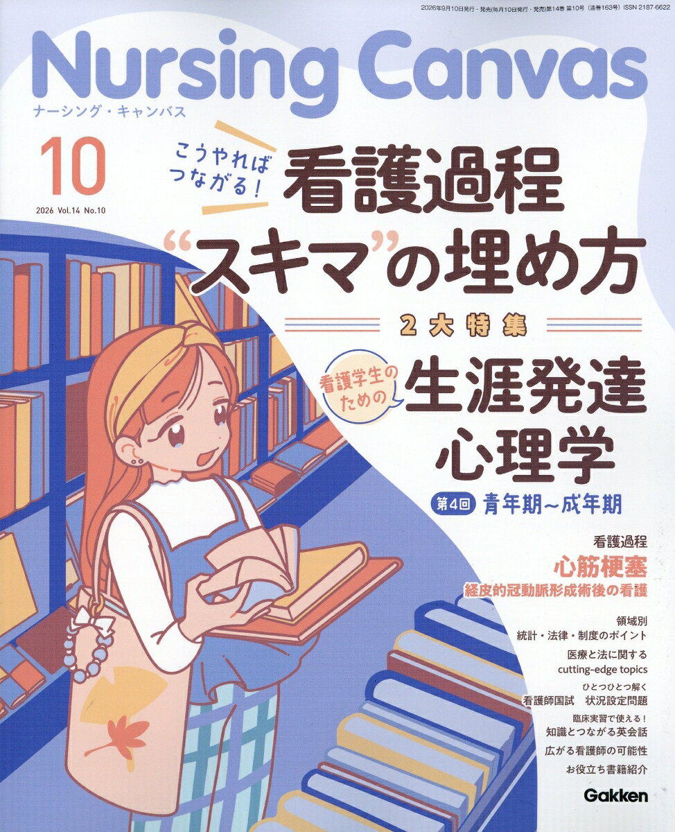 Nursing Canvas (ナーシング・キャンバス) 2026年 10月号 [雑誌]