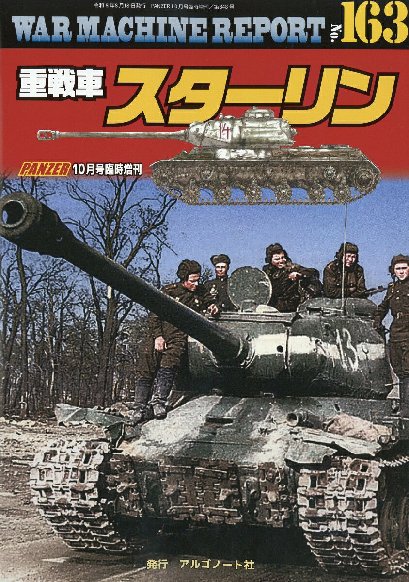 WAR MACHINE REPORT(ウォーマシンレポート)No.163 2026年 10月号 [雑誌]