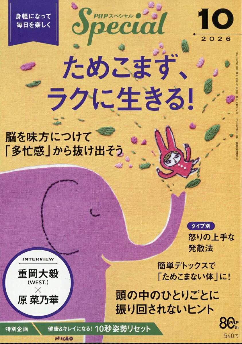 PHP (ピーエイチピー) スペシャル 2026年 10月号 [雑誌] （PHP研究所）