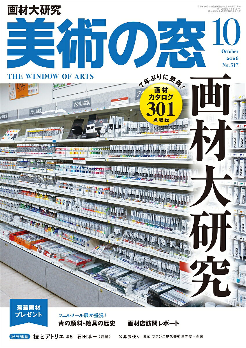美術の窓 2026年 10月号 [雑誌]